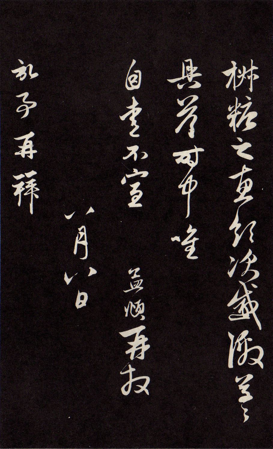 赵孟頫行书归来帖欣赏行草相间雅俗共赏