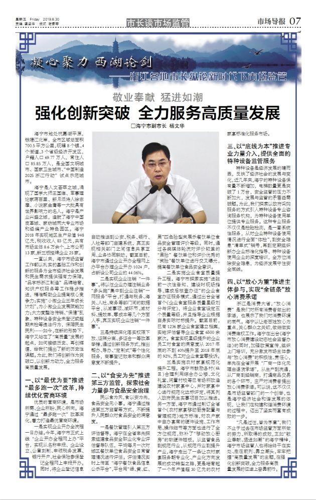 海宁市副市长杨文华:强化创新突破 全力服务高质量发展