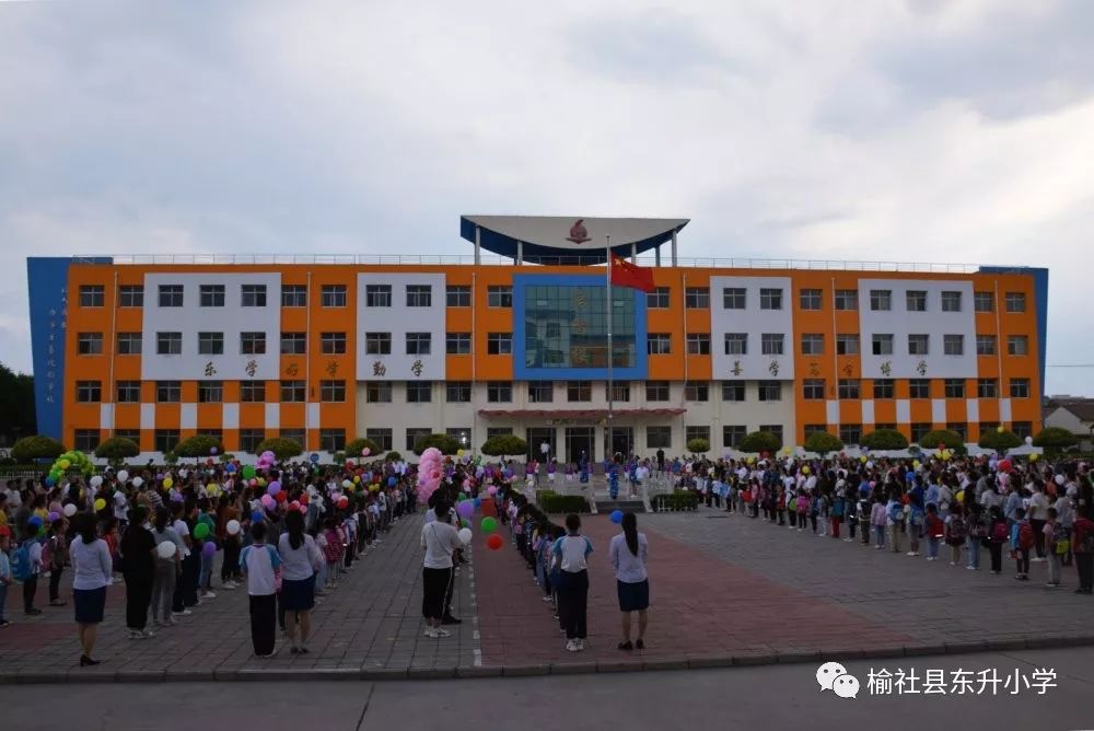 榆社:走进东升小学一年级新生入学典礼!