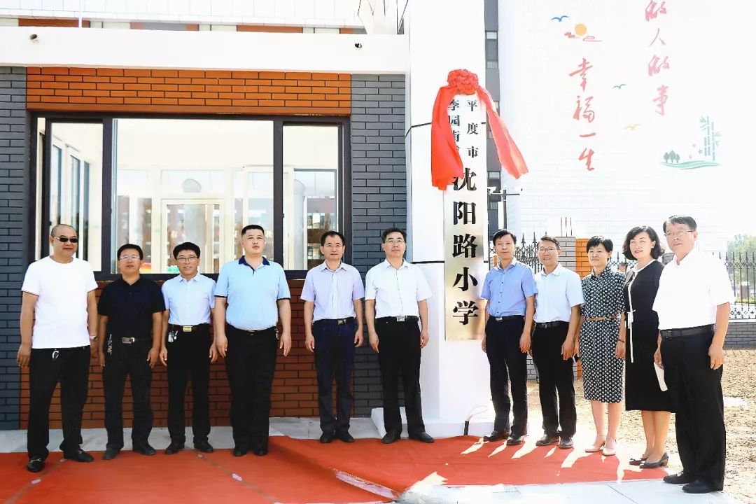 喜讯平度市李园街道沈阳路小学今日揭牌正式启用