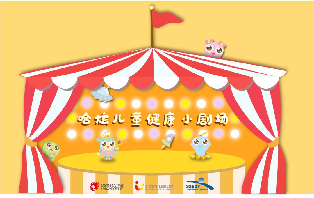 哈炫儿童健康小剧场9月1日首播轻松get健康小知识