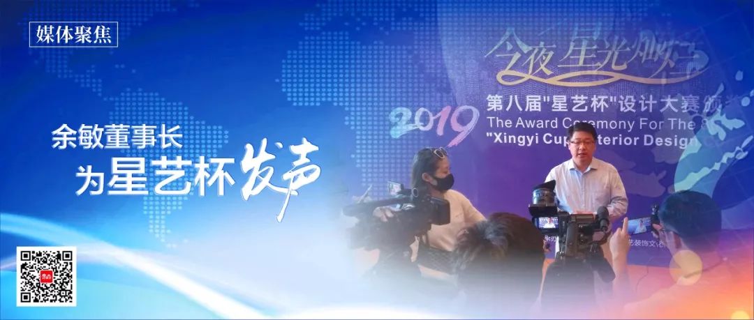媒体聚焦余敏董事长为星艺杯发声赋能设计未来