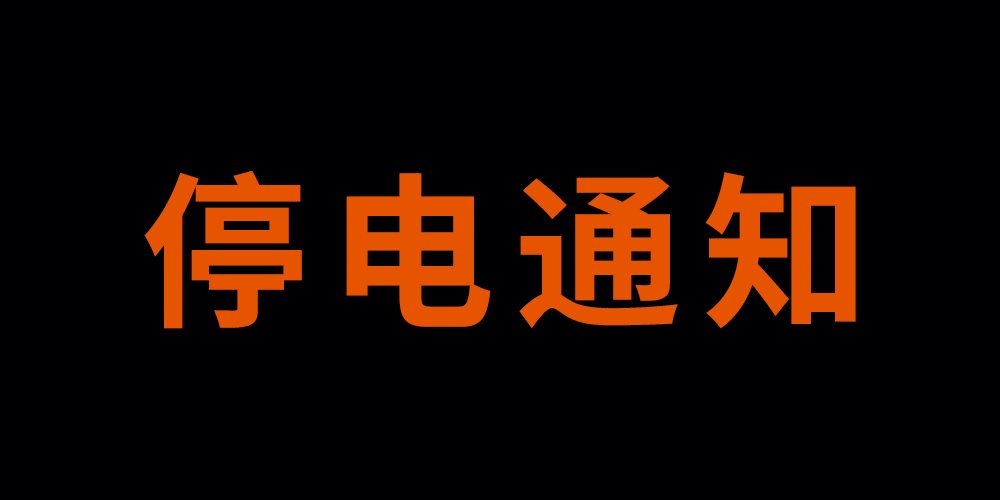 如皋市民注意9月份市供電公司計劃檢修停電通知來啦請提前做好準備