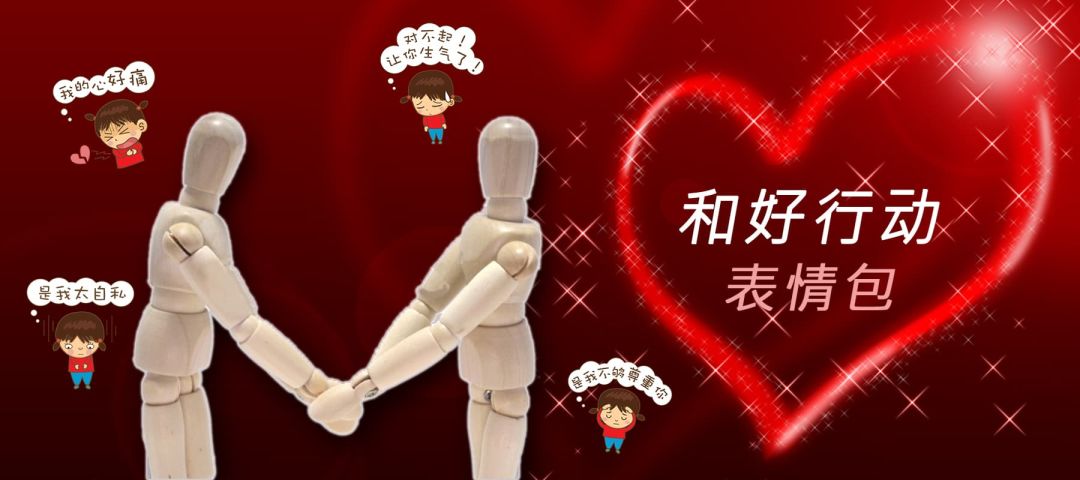 "勇敢地主动和好"系列表情下载!_复合