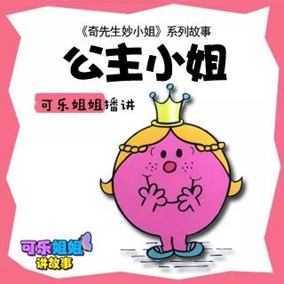 儿童有声小说奇先生妙小姐034公主小姐她的生活是不是特别惬意呢3岁