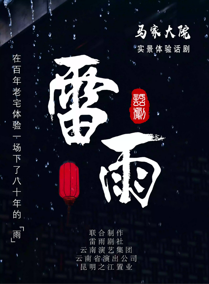 马家大院实景体验话剧雷雨昆明站演出时间地址门票一览
