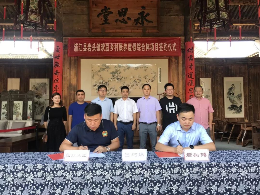 就合作开发欢庭·礼张乡村康养度假综合体项目与浦江县岩头镇人民政府