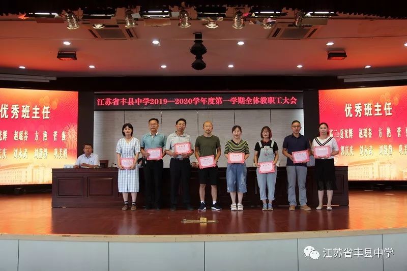 丰县中学召开20192020学年度第一学期全体教职工大会
