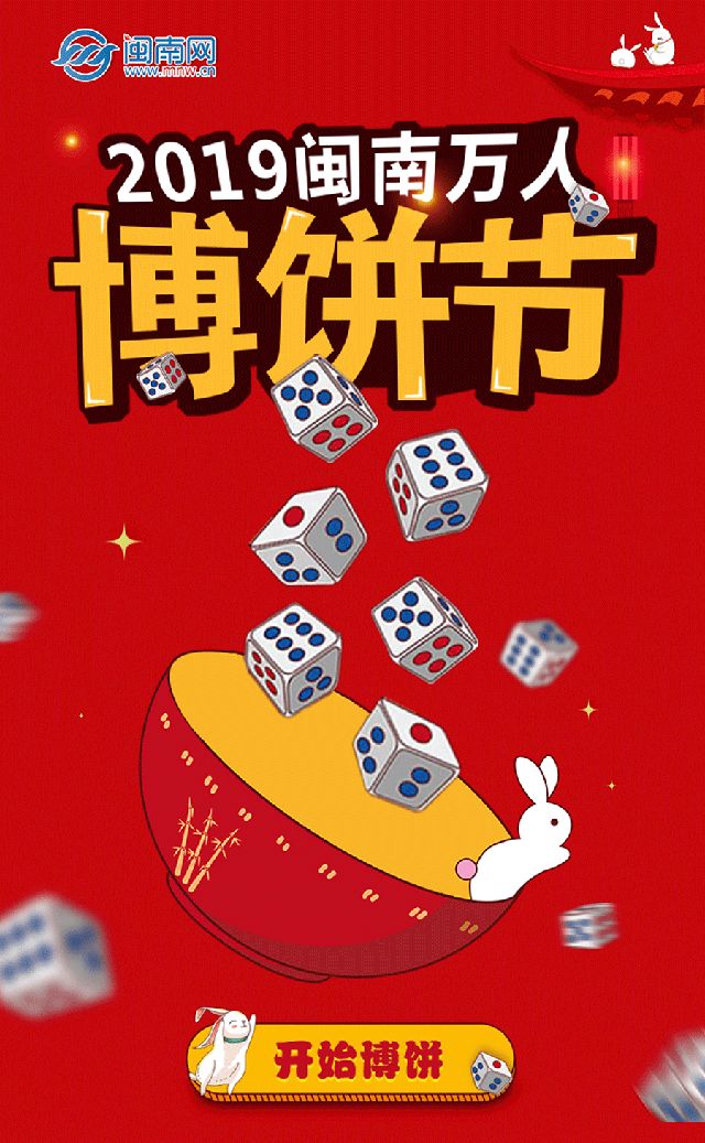 闽南万人博饼节上线啦!博出今年好彩头!抱走家电,旅游,霸王餐大奖