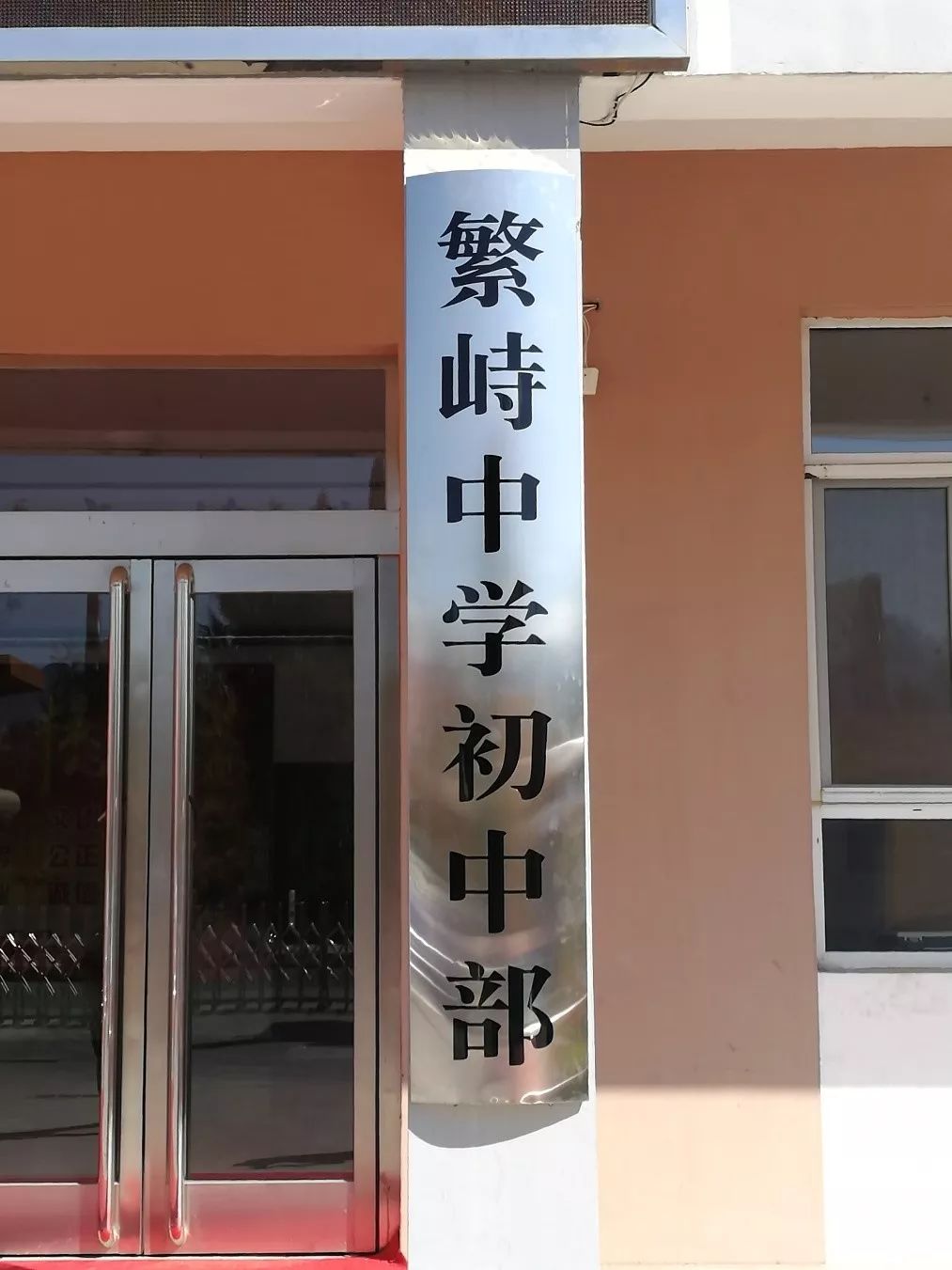 繁峙中学初中部乔迁新址开启新征程