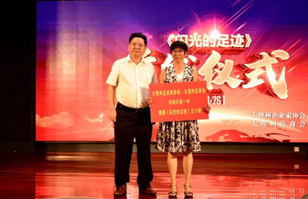 感受大理州企业家精神,《闪光的足迹》首发仪式圆满举行
