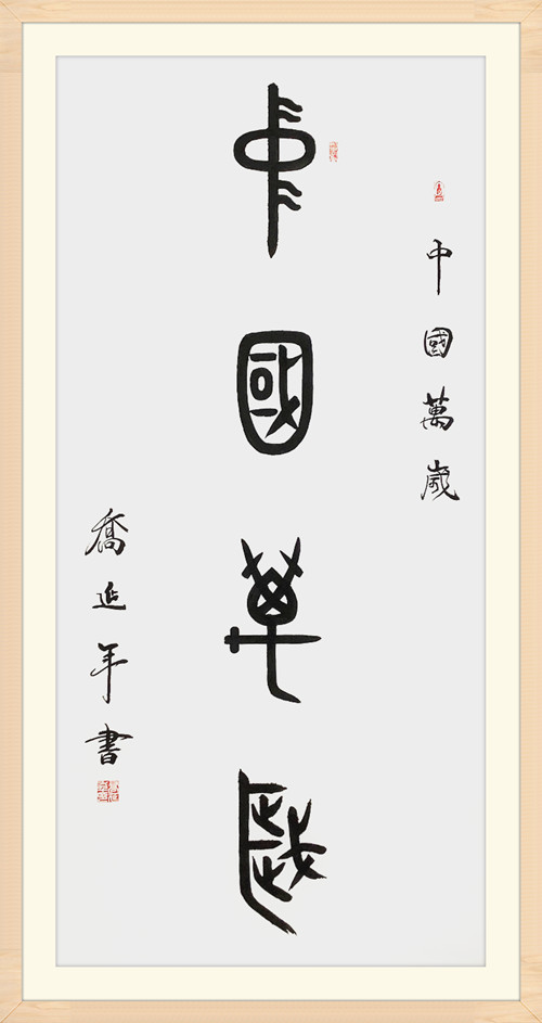 乔延年八体书法中国万岁献礼国庆七十周年