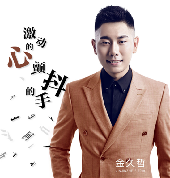 金久哲全新单曲激动的心颤抖的手发行用情歌唱共同奋斗不忘老朋友