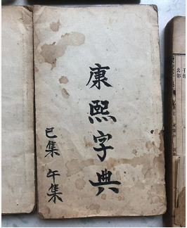 具有极高收藏价值和历史研究价值的康熙字典 张玉书 具有极高收藏价值和历史研究价值的康熙字典 张玉书