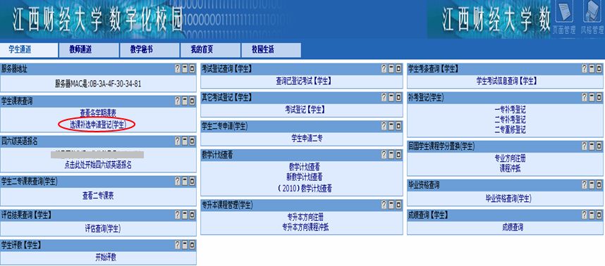 找到选课补选申请登记(学生)通道,界面如下:(1) 通过江西财经大学主页