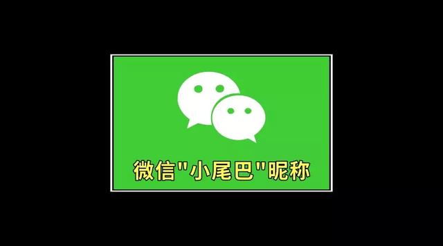 手机标识小尾巴图片