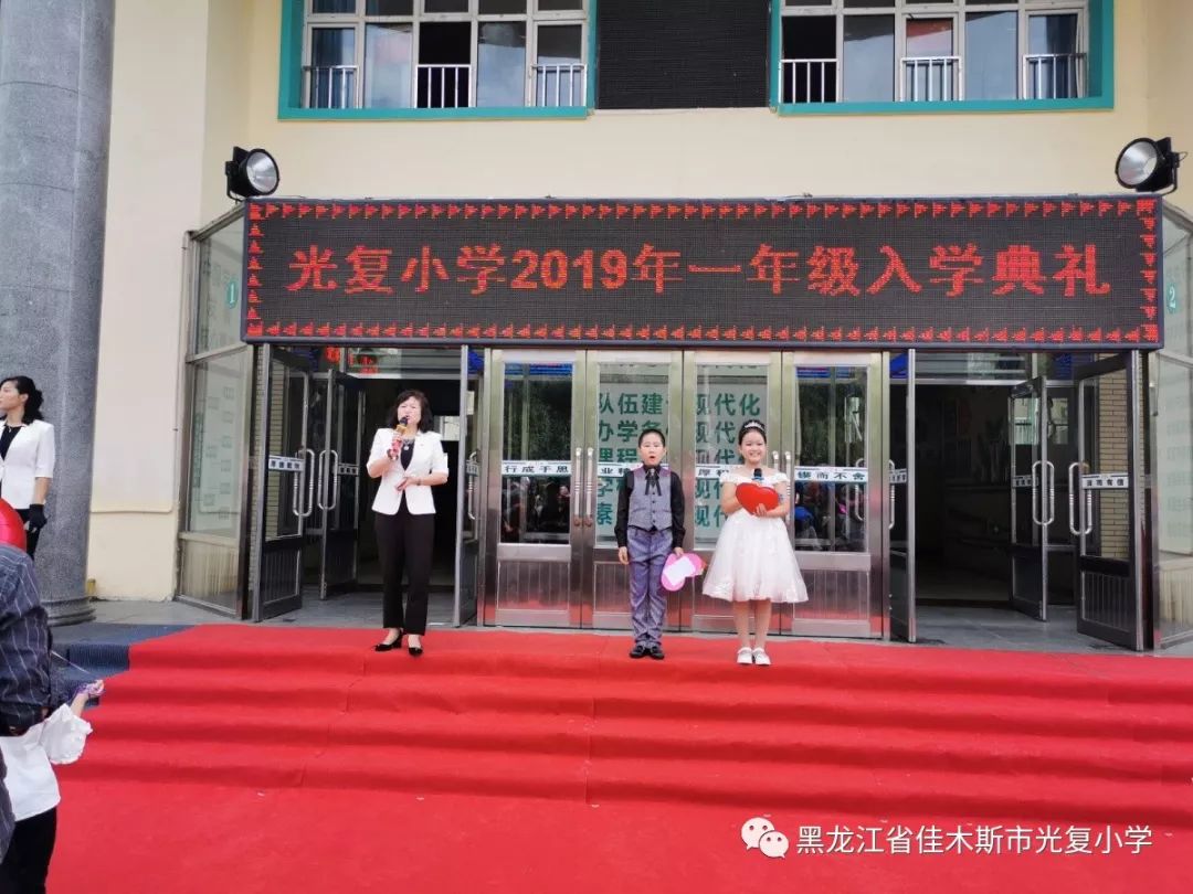 光复小学举行了"2019年一年级入学典礼"
