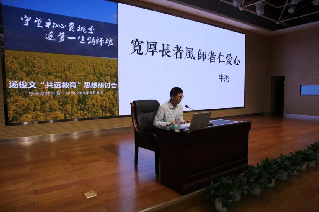 守望初心育桃李逐梦一生铸师魂呼市一中汤俊文校长共远教育思想研讨会