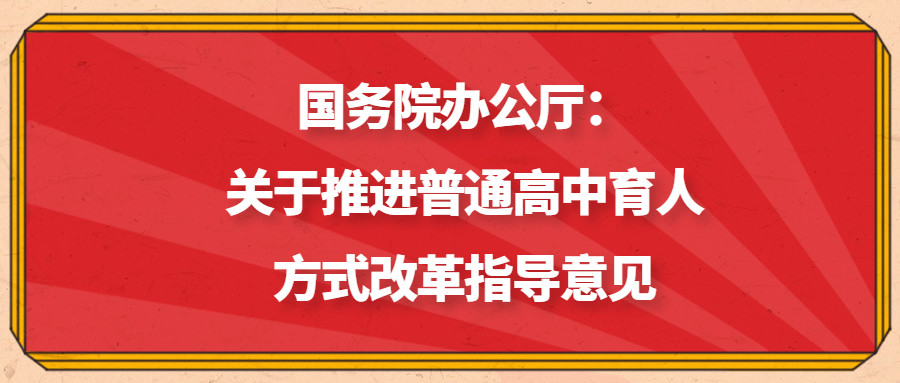 改革国务院办公厅关于推进普通高中育人方式改革的指导意见