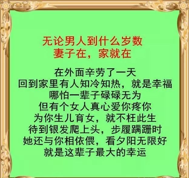 无论男人到什么岁数妻在家就在妻子决定一家人的幸福