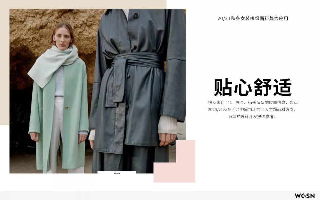 wgsn官方发布2021秋冬女装梭织面料趋势应用科技质感贴心舒适