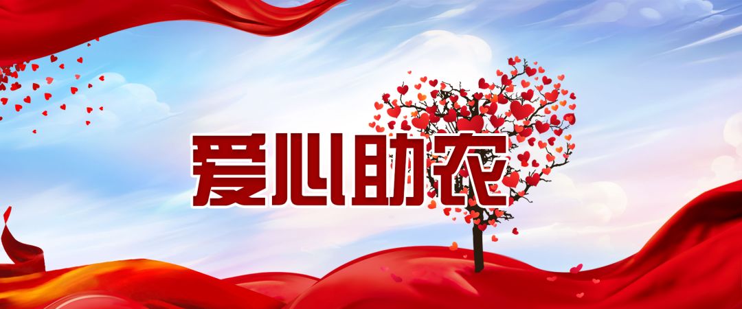 "爱心助农"感谢有你!