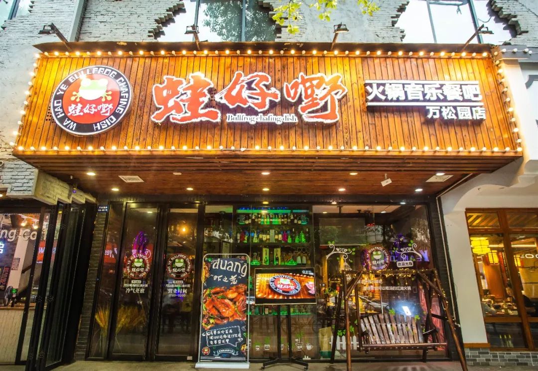 迷倒众生的牛蛙火锅89元抢原价260元蛙好嘢火锅音乐餐吧双人套餐