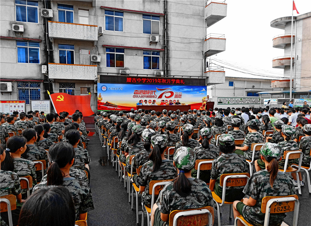 腰古中学2019年秋开学典礼暨庆祝新中国成立70周年新生国防实践活动