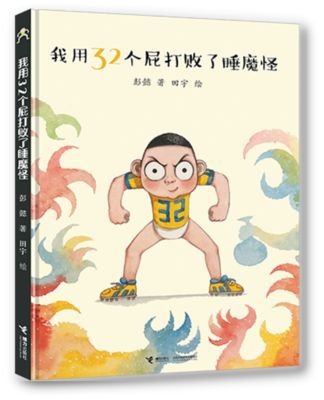 rec活动详情1活动主题童趣绘本2活动内容1,绘本故事《我用32个屁打败