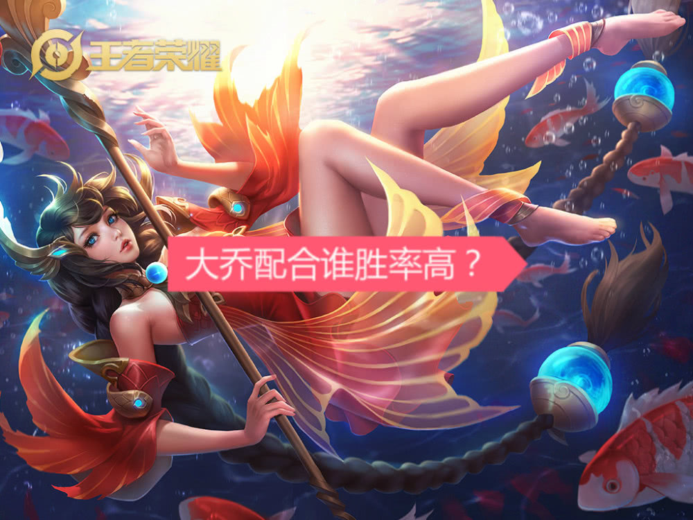 孙悟空配合大乔的确是可以提高胜率的,因为孙悟空的输出很高,后期完全