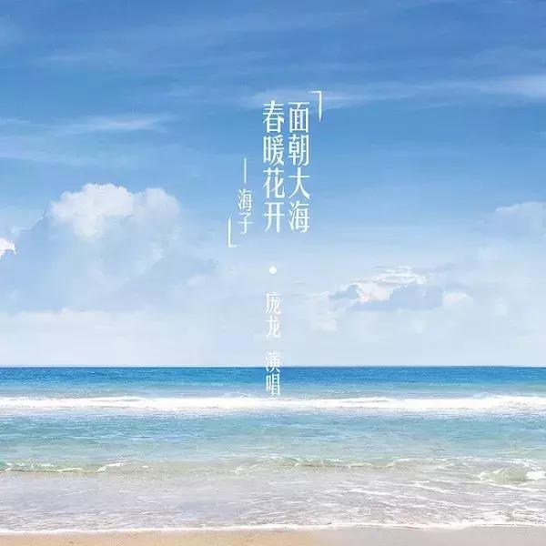 面朝大海春暖花开