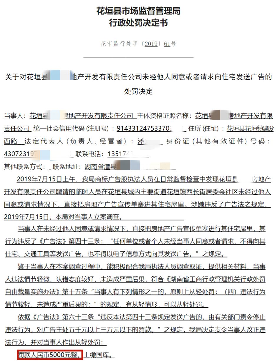 未经他人同意或请求向住宅发送广告,花垣有人被罚!