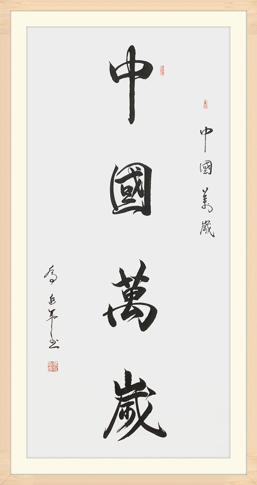 乔延年八体书法中国万岁献礼国庆七十周年