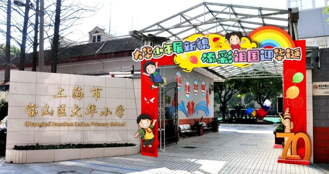 2019年宝山区大华小学开学典礼