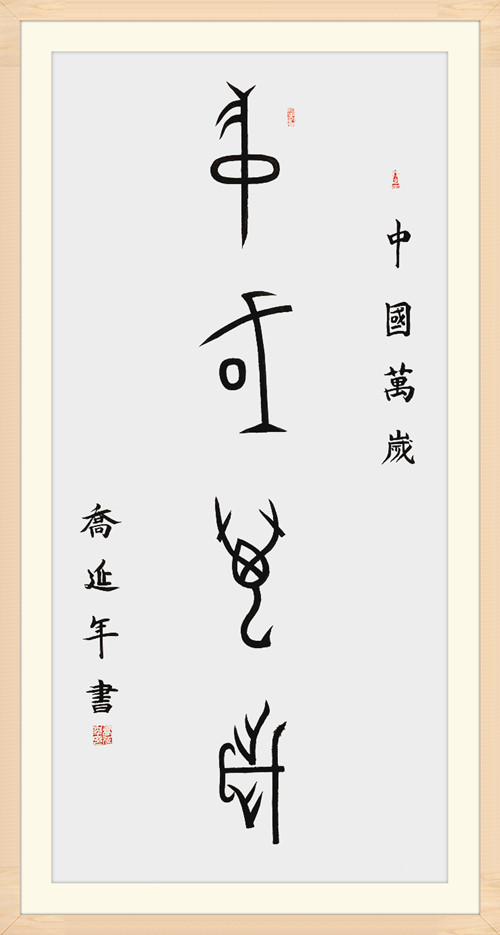 乔延年八体书法中国万岁献礼国庆七十周年
