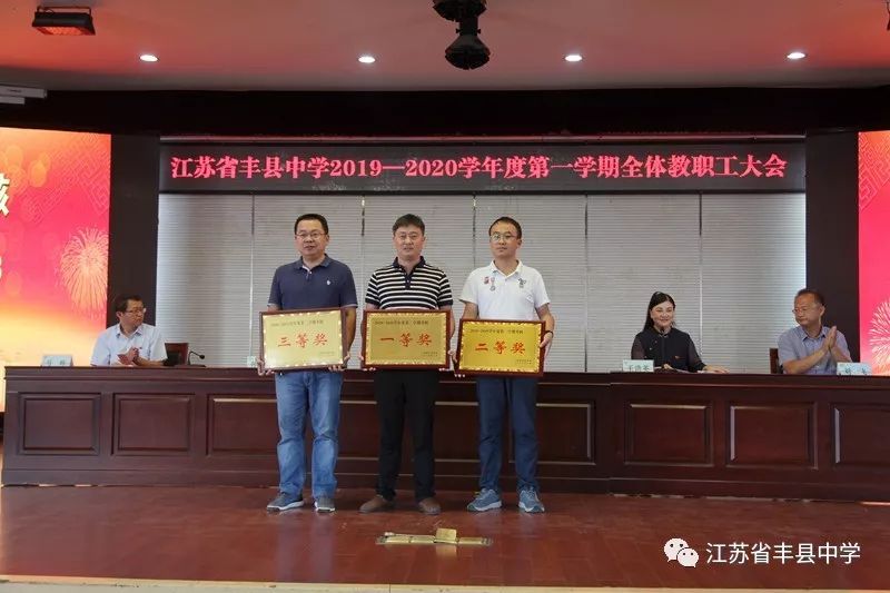 丰县中学召开20192020学年度第一学期全体教职工大会