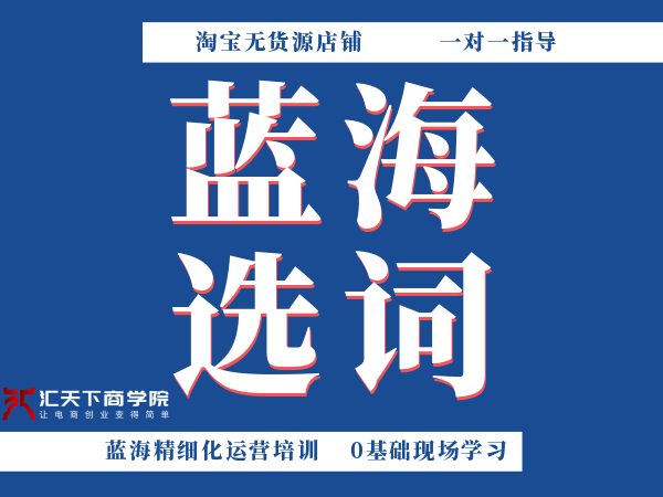 淘宝无货源店群蓝海产品深耕如何寻找蓝海词打造店铺爆款