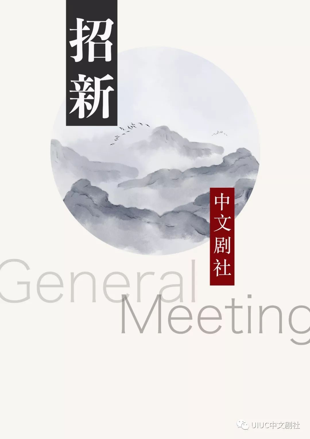 友情宣传uiuc中文剧社招新在戏剧的世界里等着你