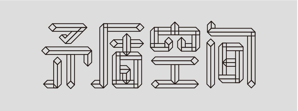 字体设计中的矛盾空间