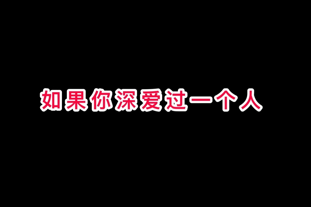 人生最大的痛苦是你深爱着一个人却永远不能在一起