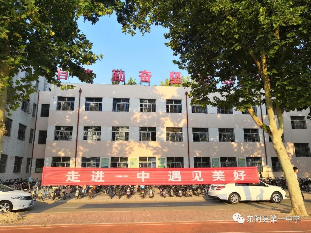 走进一中遇见美好东阿县第一中学2019开学季
