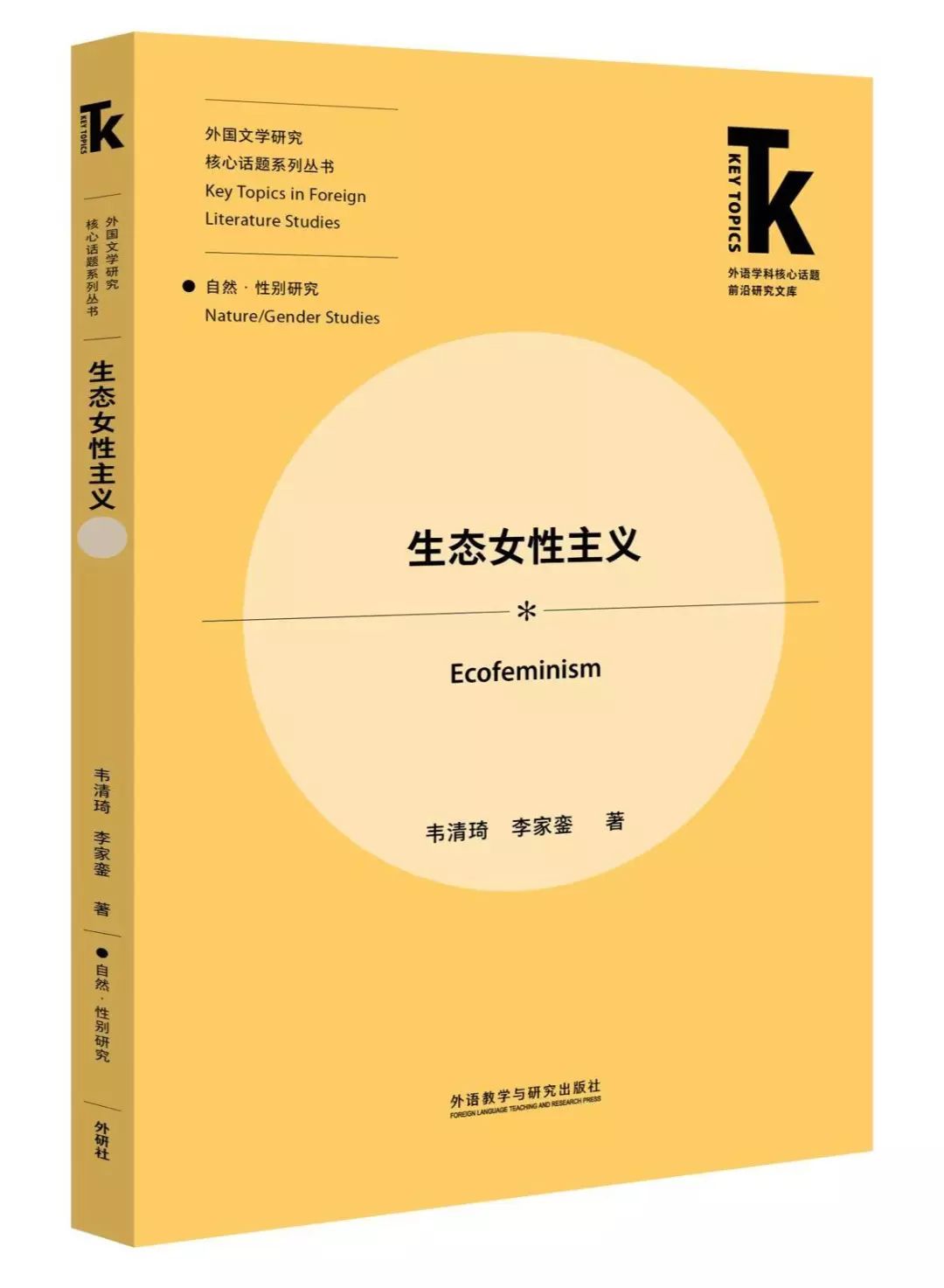 学术书摘 | 《生态女性主义》