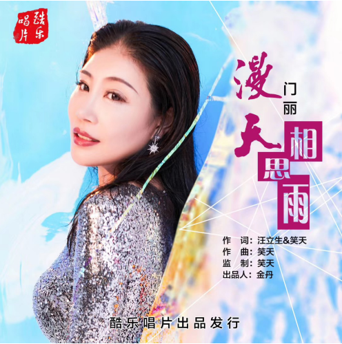 门丽全新单曲漫天相思雨震撼首发绵绵情意涌上心头