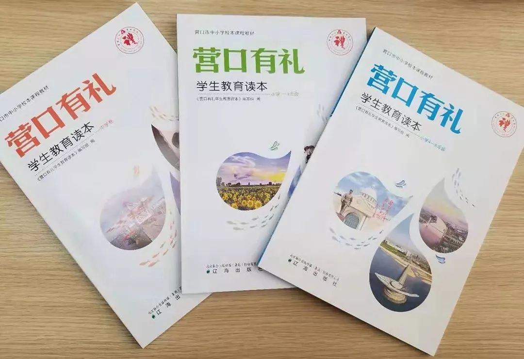 营口有礼学生教育读本今日起向中小学生发放
