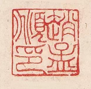 文人篆刻先声赵孟頫