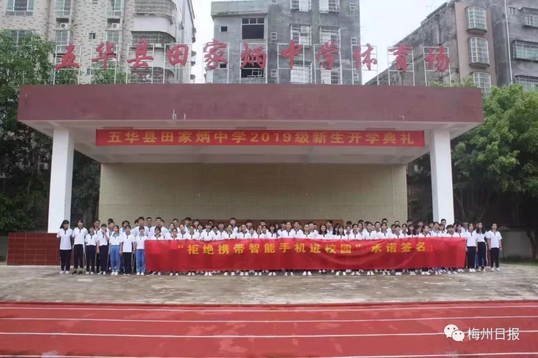 拒绝携带智能手机进校园活动五华县田家炳中学举行升旗仪式芹洋学校