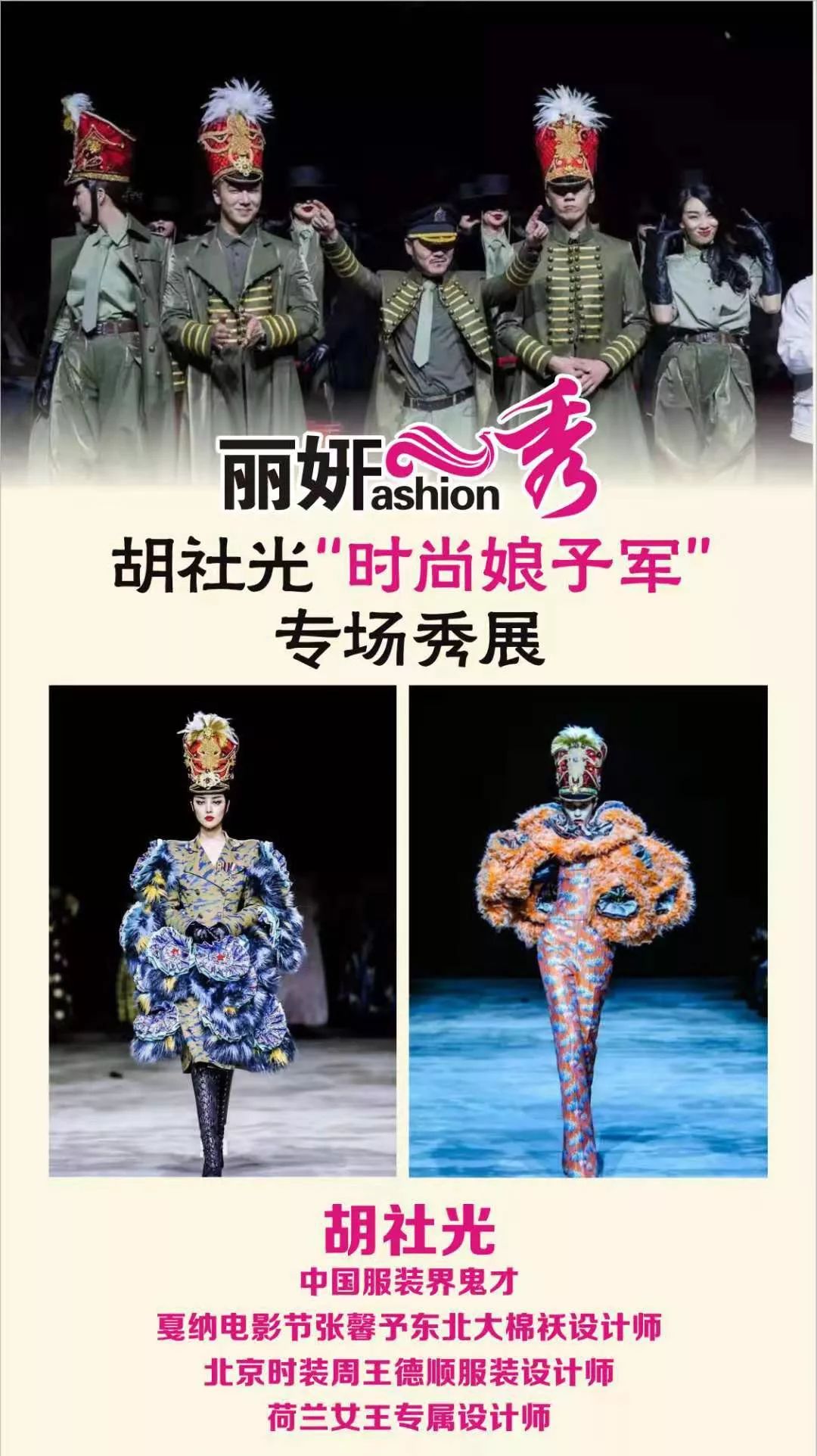 胡社光"时尚娘子军"专场秀丽妍化妆造型