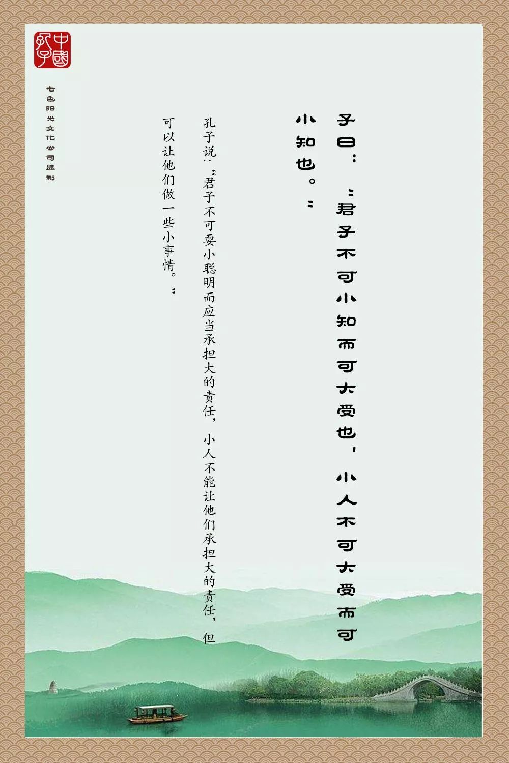 君子不可小知而可大受也小人不可大受而可小知也
