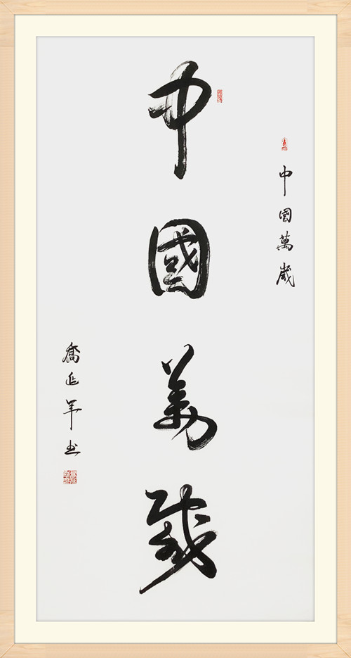 乔延年八体书法中国万岁献礼国庆七十周年