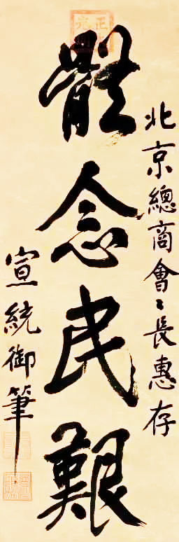 老照片溥仪的书法作品欣赏末代皇帝的字写得真好看